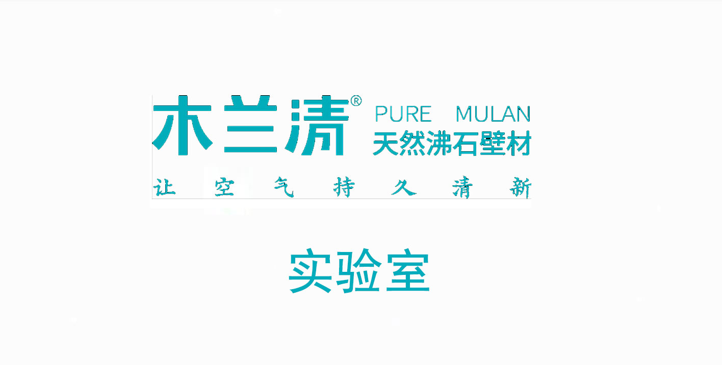 沸石內(nèi)墻壁材真的能除氨氣嗎？ 實(shí)驗(yàn)結(jié)果令人驚訝！