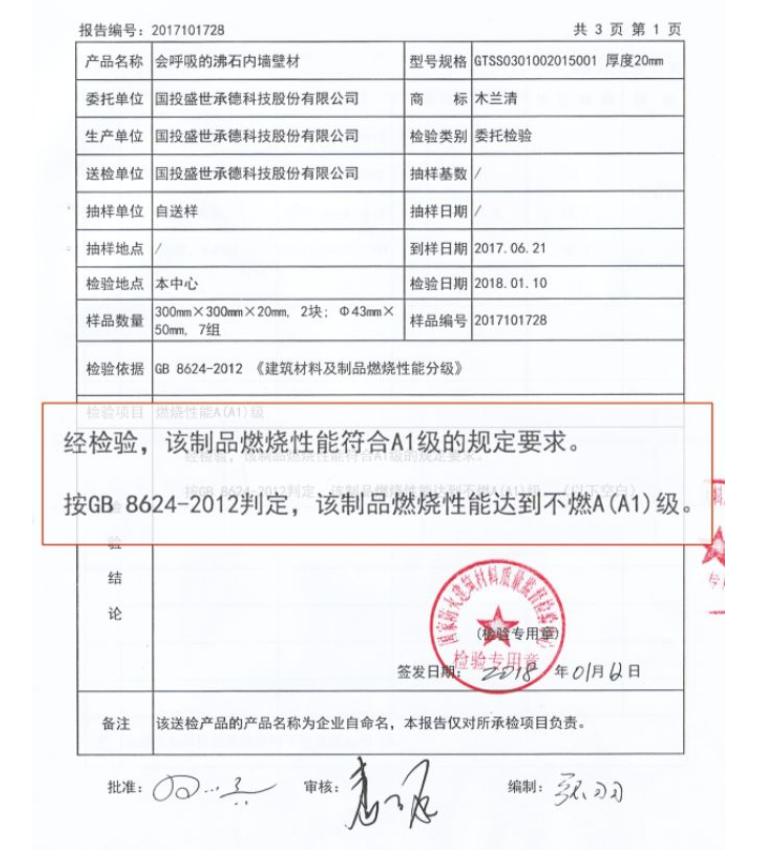 木蘭清沸石內墻壁材防火等級鑒定