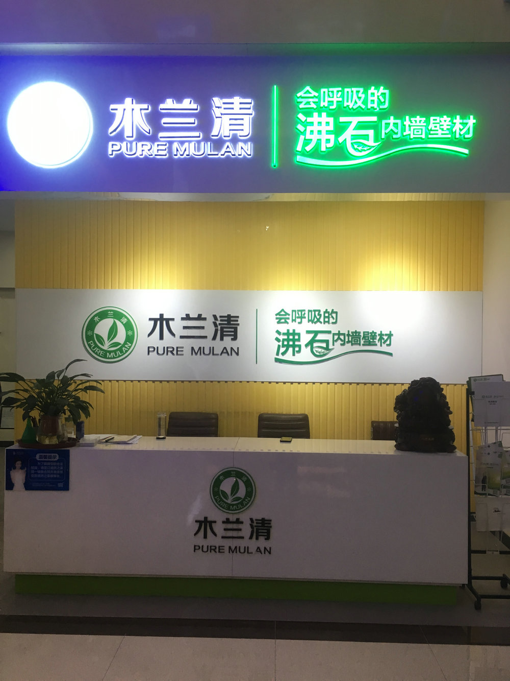 墻面環(huán)保裝飾材料加盟哪家好？