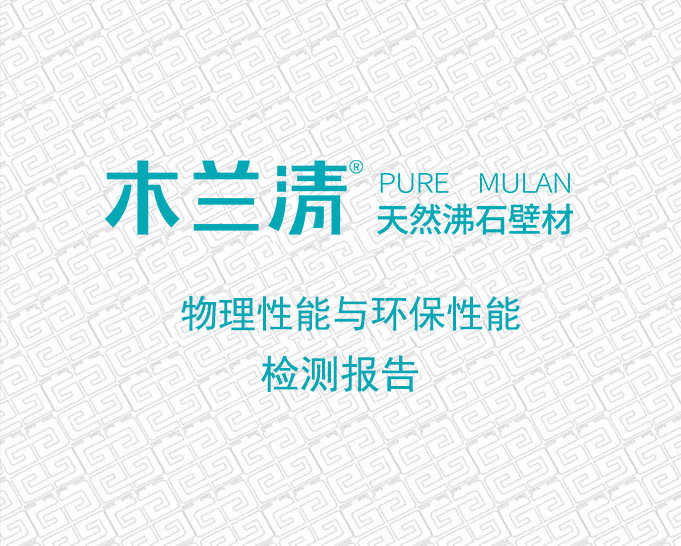 木蘭清天然沸石壁材物理性能與環(huán)保性能檢測
