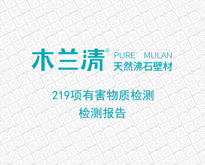 木蘭清沸石壁材歐洲219項有害物質(zhì)檢測