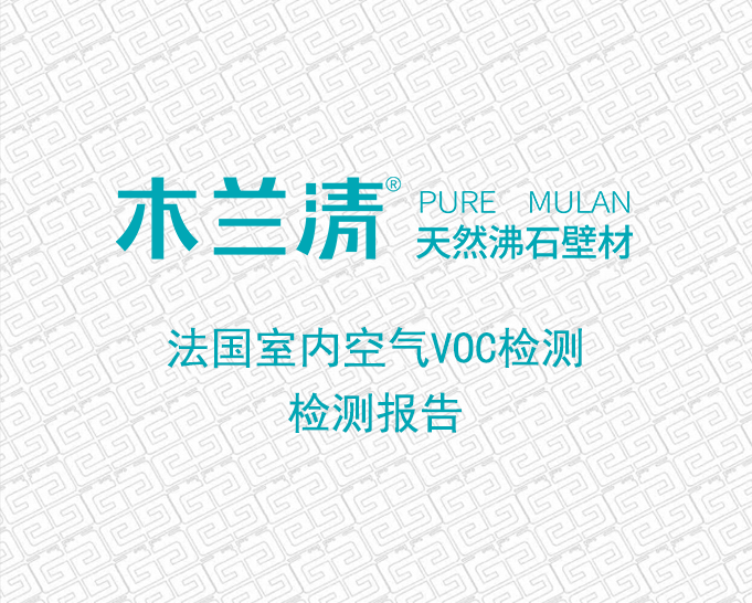 木蘭清沸石壁材法國室內(nèi)VOC檢測