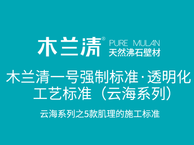 木蘭清一號強制標(biāo)準(zhǔn)·透明化工藝標(biāo)準(zhǔn)（云海系列）