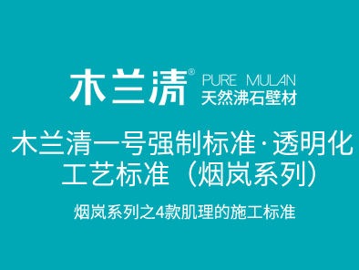 木蘭清一號強制標(biāo)準(zhǔn)·透明化工藝標(biāo)準(zhǔn)（煙嵐系列）