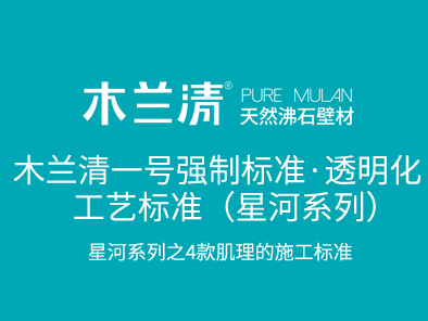 木蘭清一號強制標(biāo)準(zhǔn)·透明化工藝標(biāo)準(zhǔn)（星河系列）