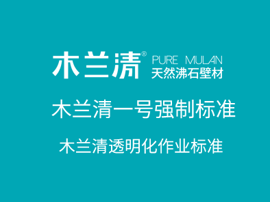 木蘭清一號強制標(biāo)準(zhǔn)·透明化作業(yè)標(biāo)準(zhǔn)