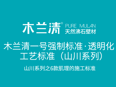 木蘭清一號強制標(biāo)準(zhǔn)·透明化工藝標(biāo)準(zhǔn)（山川系列）