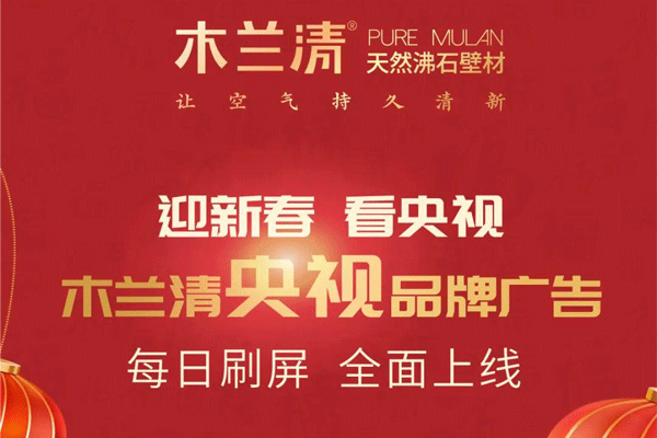 全天候無(wú)休止刷屏！木蘭清央視品牌廣告全面上線(xiàn)！