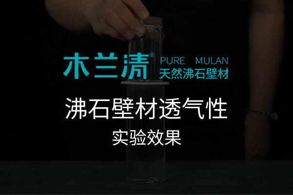木蘭清天然沸石壁材透氣性實驗